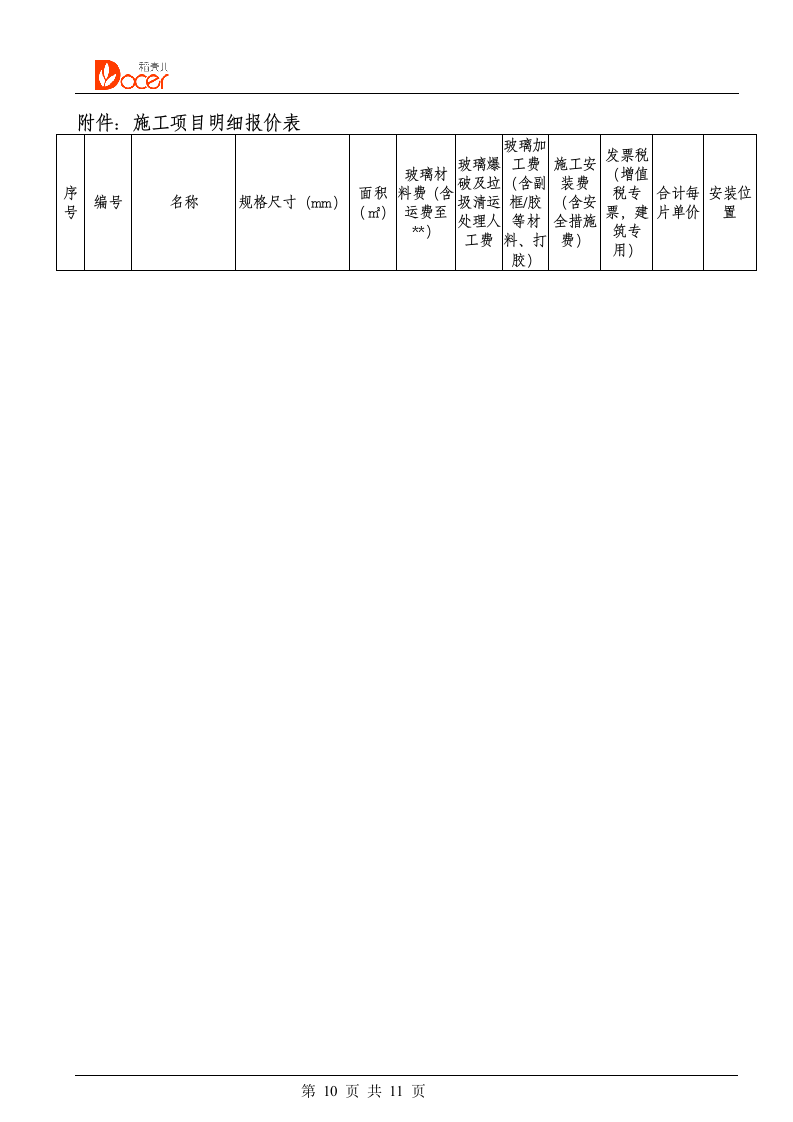 幕墙维修报价合同.docx第11页