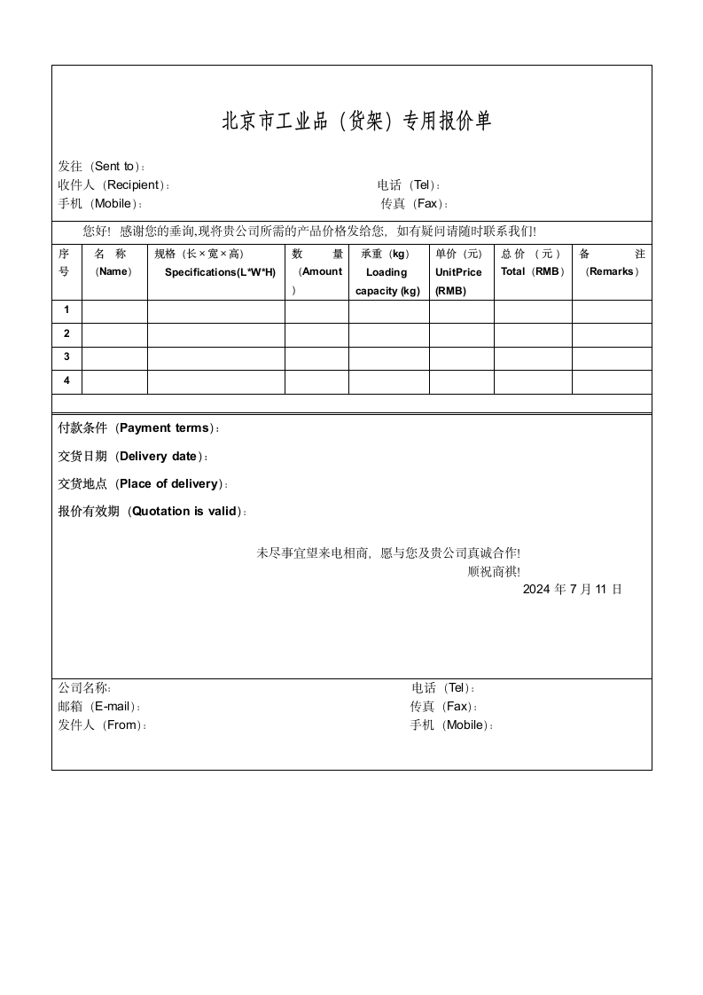 工业品行业专用报价单.wpt第1页