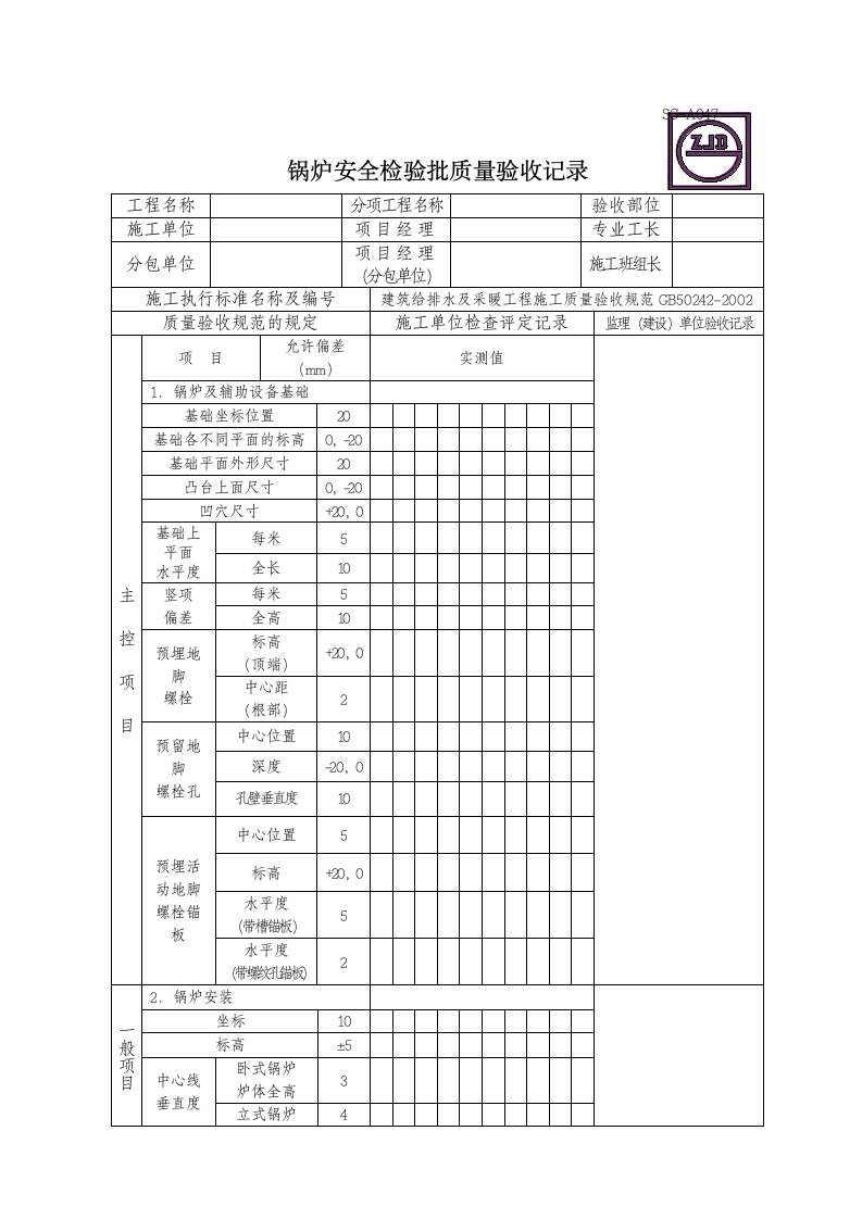 锅炉安全检验批质量验收记录.doc