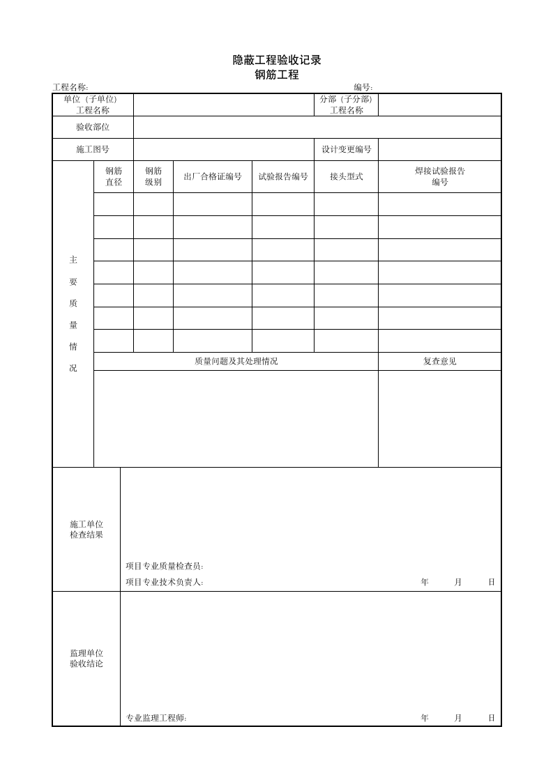 隐蔽工程验收记录 钢筋工程.doc第1页