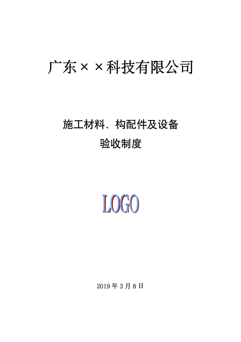 施工材料、构配件及设备验收制度.doc