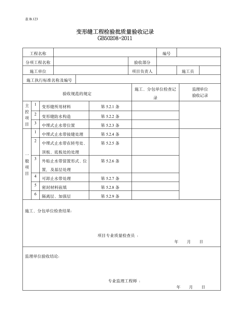 变形缝工程验收批质量的验收记录.doc