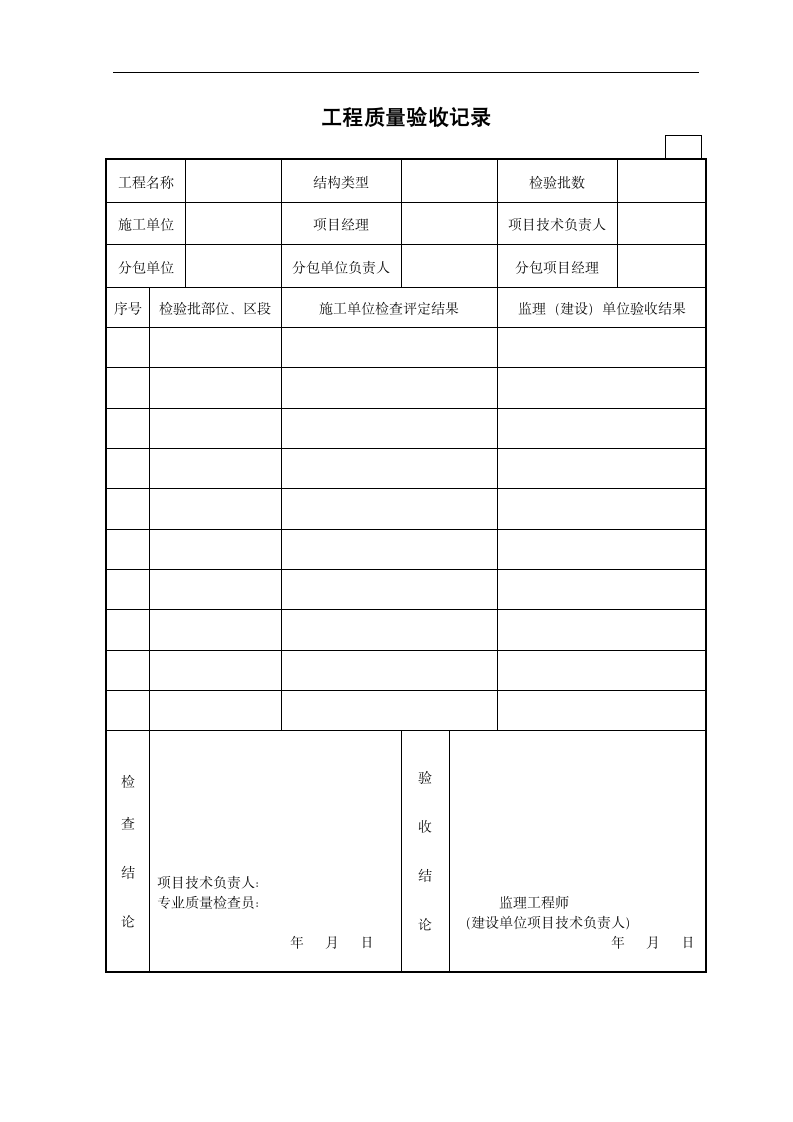 工程质量验收记录.doc