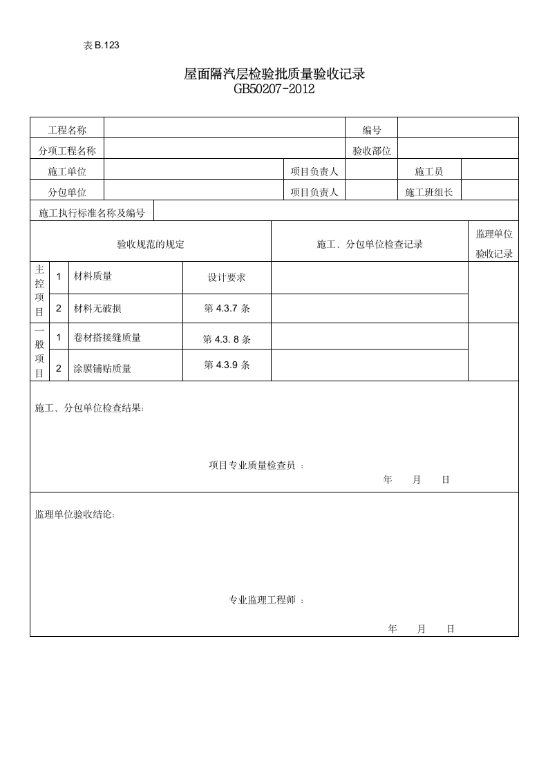 某屋面隔汽层检验批质量验收记录.doc第1页