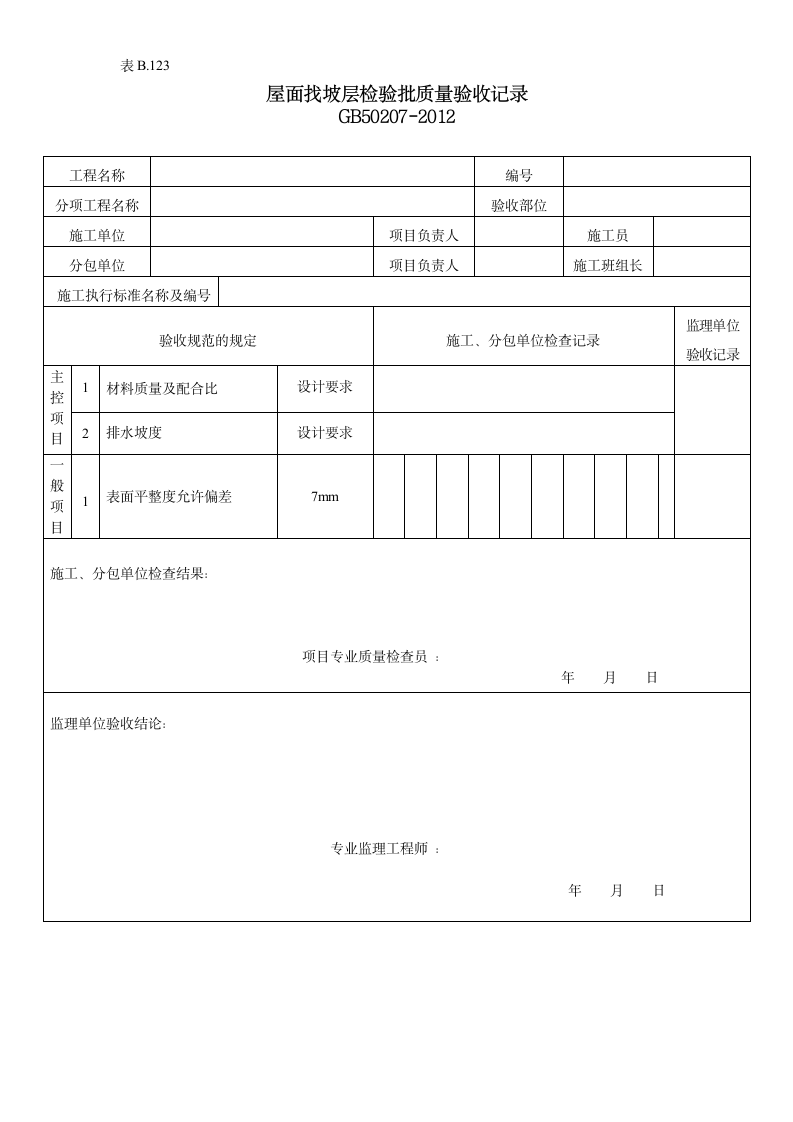 屋面找坡层检验批质量验收记录.doc