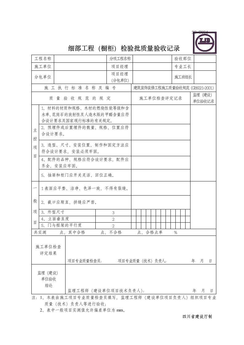 细部工程橱柜检验批质量验收记录.doc