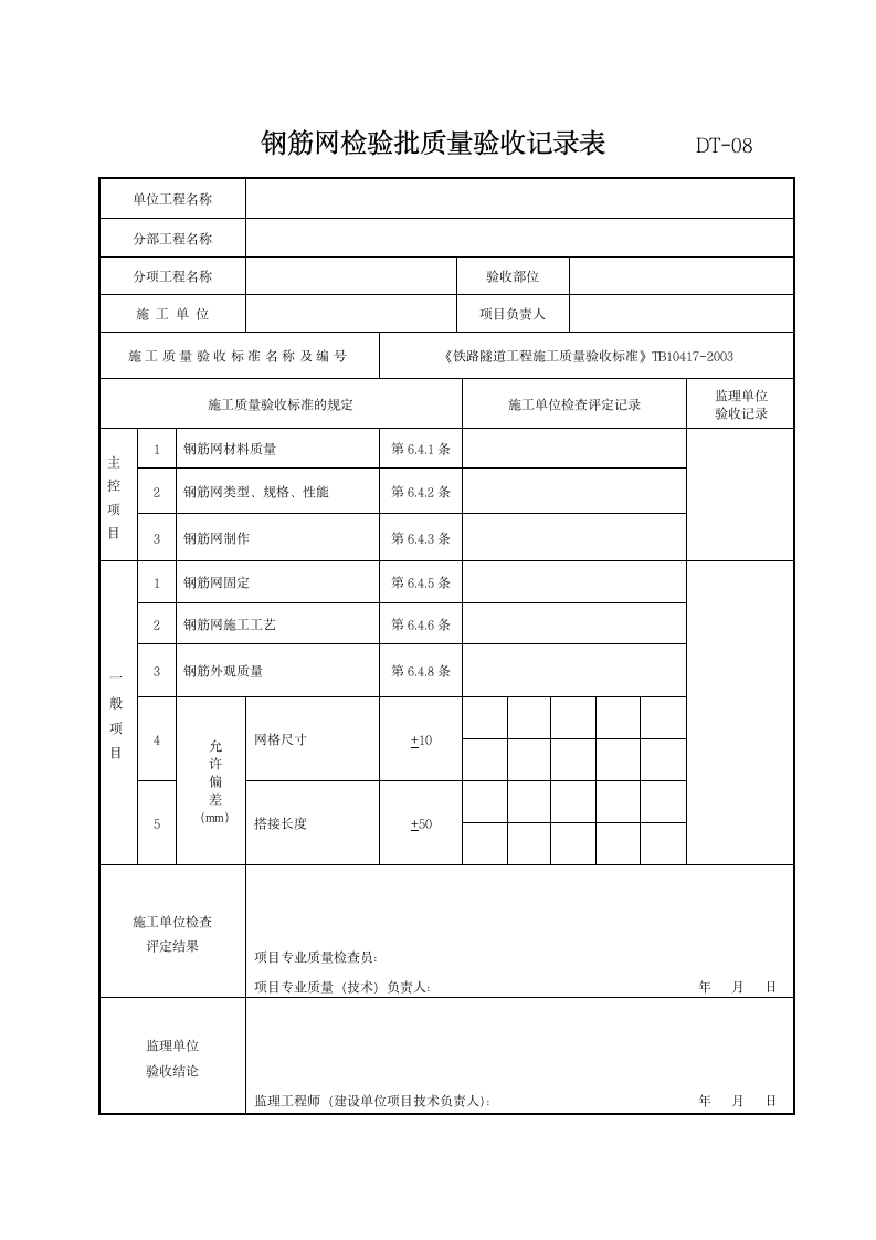 钢筋网检验批质量验收记录表.doc