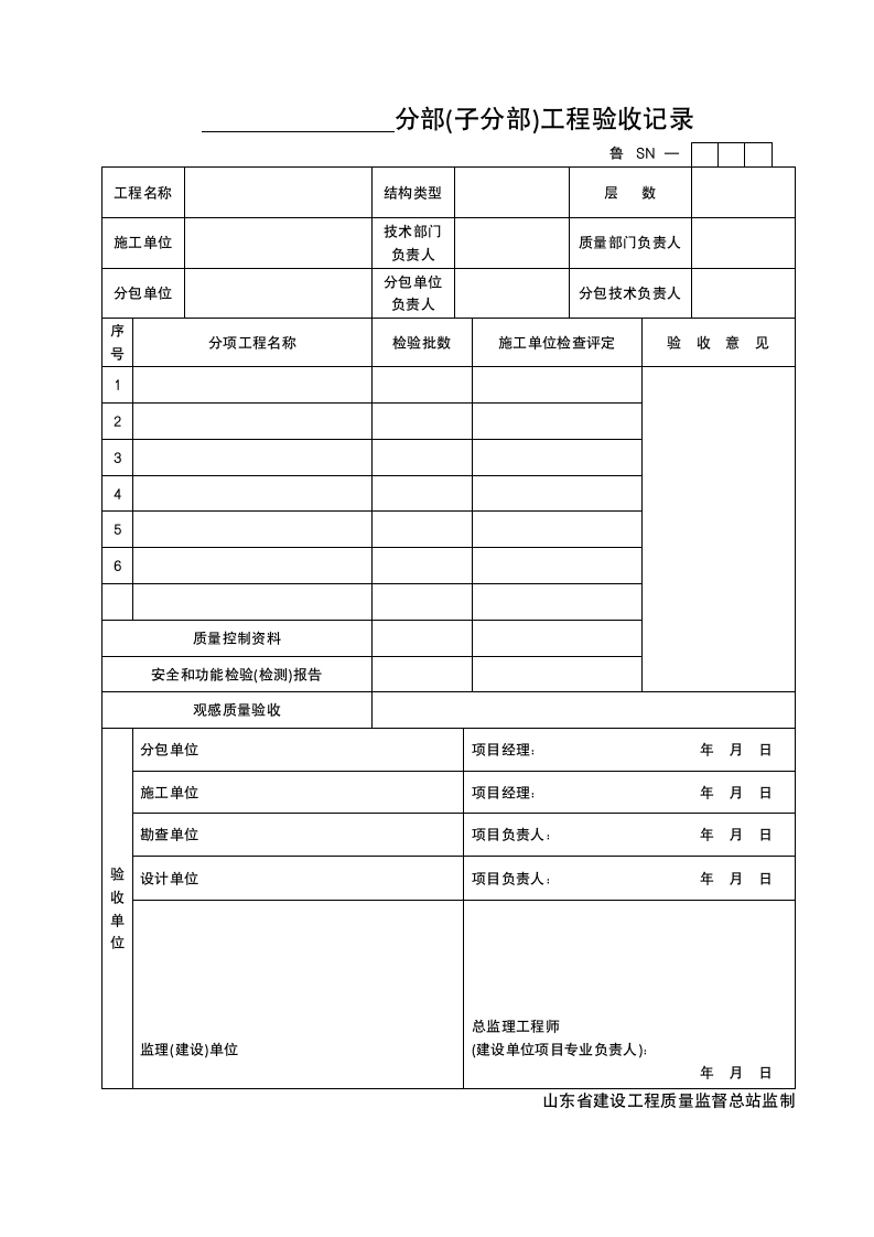 某分部子分部工程验收记录.doc