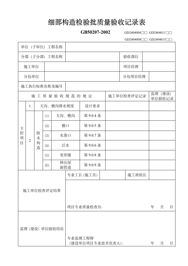 细部构造检验批质量验收记录表.doc第1页