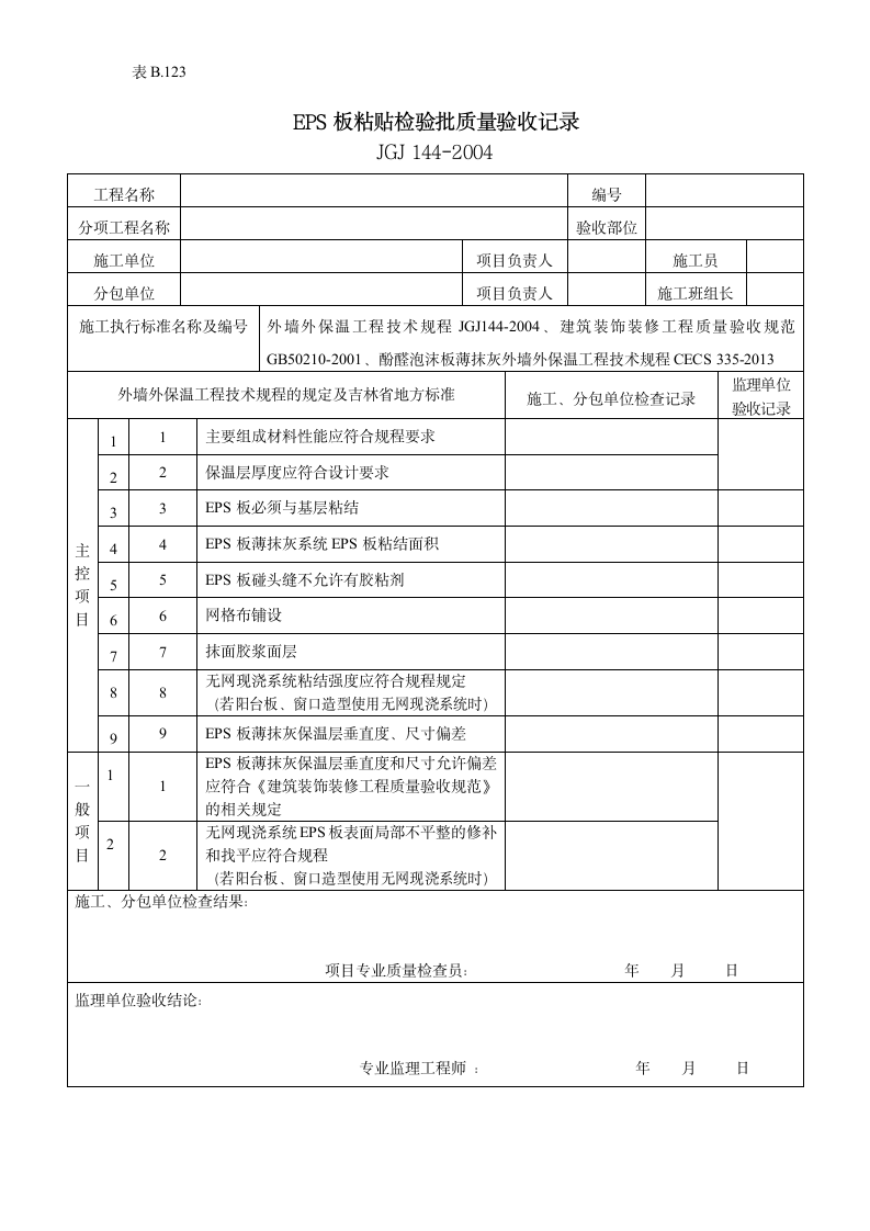 EPS板粘贴检验批质量验收记录.doc