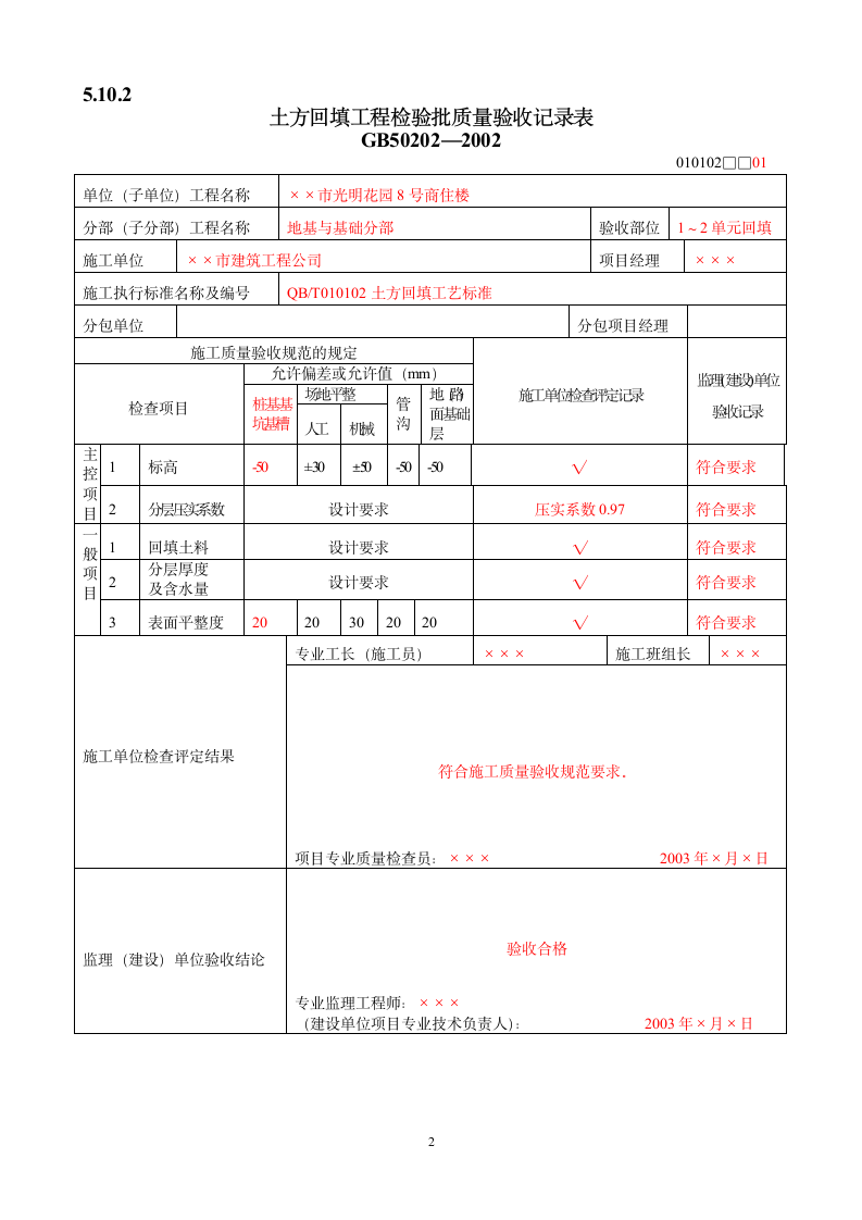 检验批质量验收记录表填写范例.doc第2页