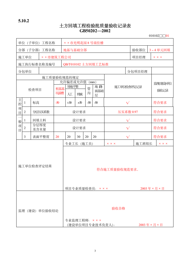 检验批质量验收记录表填写范例.doc第3页