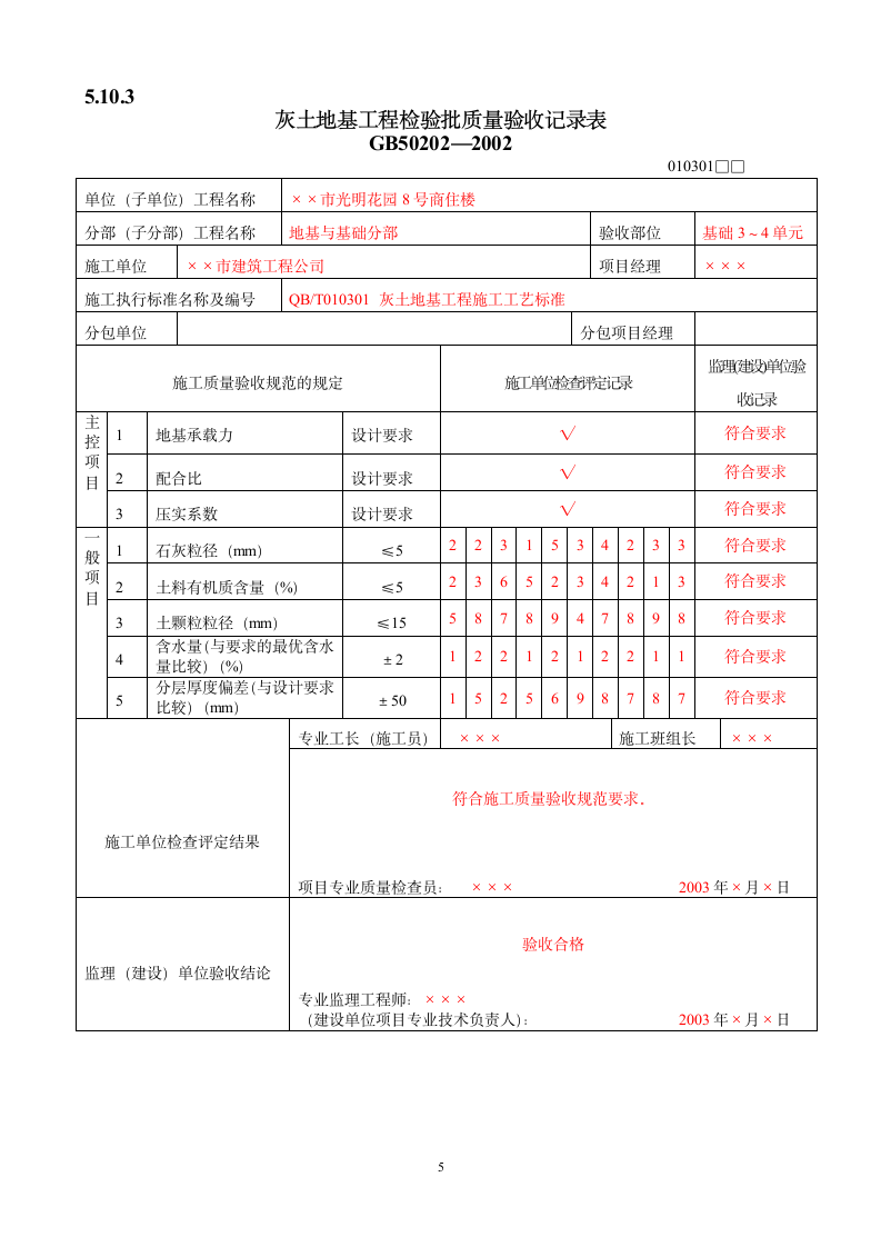 检验批质量验收记录表填写范例.doc第5页