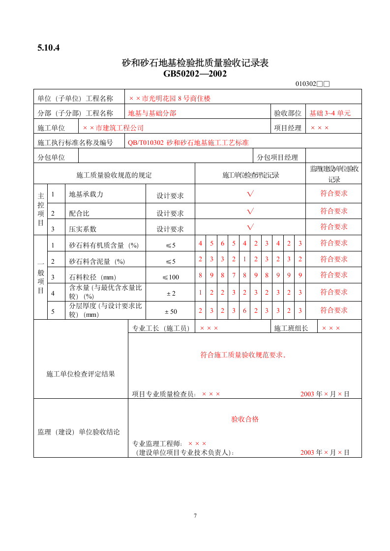 检验批质量验收记录表填写范例.doc第7页