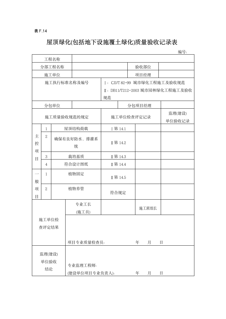 屋顶绿化包括地下设施覆土绿化质量验收记录表.doc