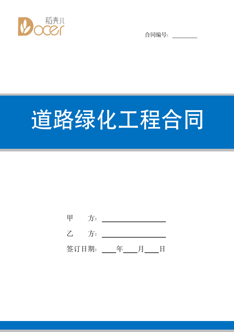 道路绿化工程合同.docx