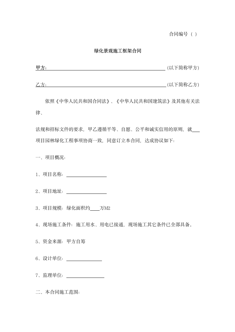 绿化景观施工框架合同.docx