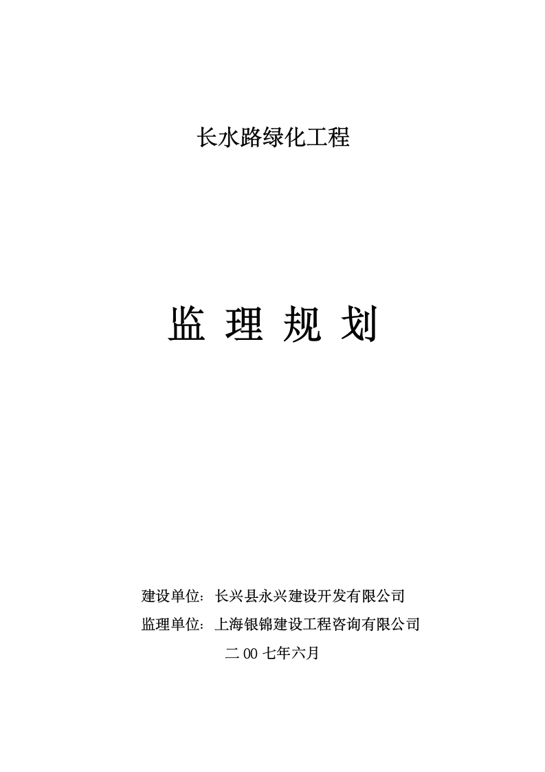 河南某绿化工程监理规划.doc