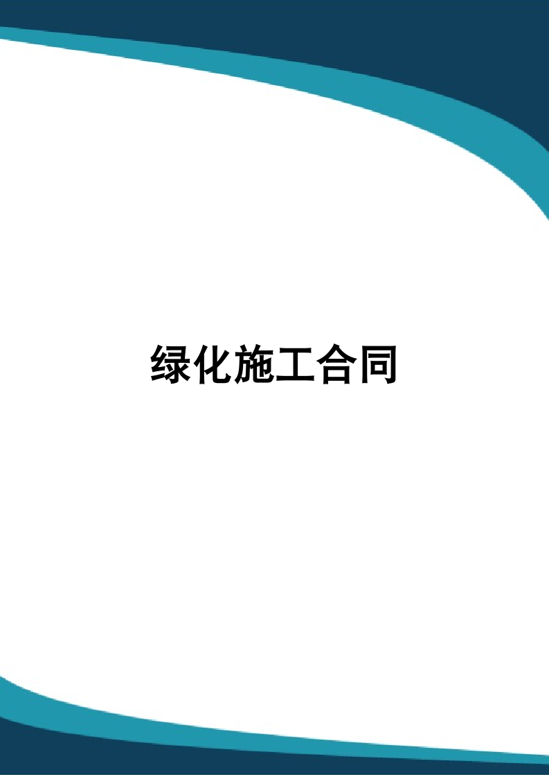 绿化施工合同.docx