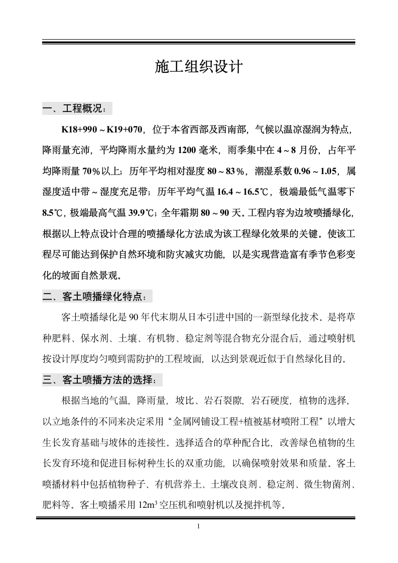 客土喷播绿化施工组织设计方案.doc