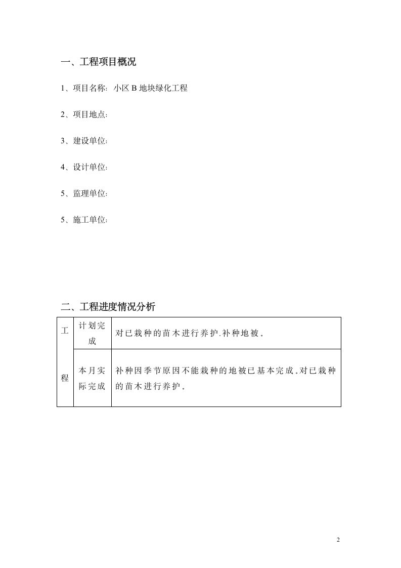 小区园林绿化工程监理月报.doc第2页