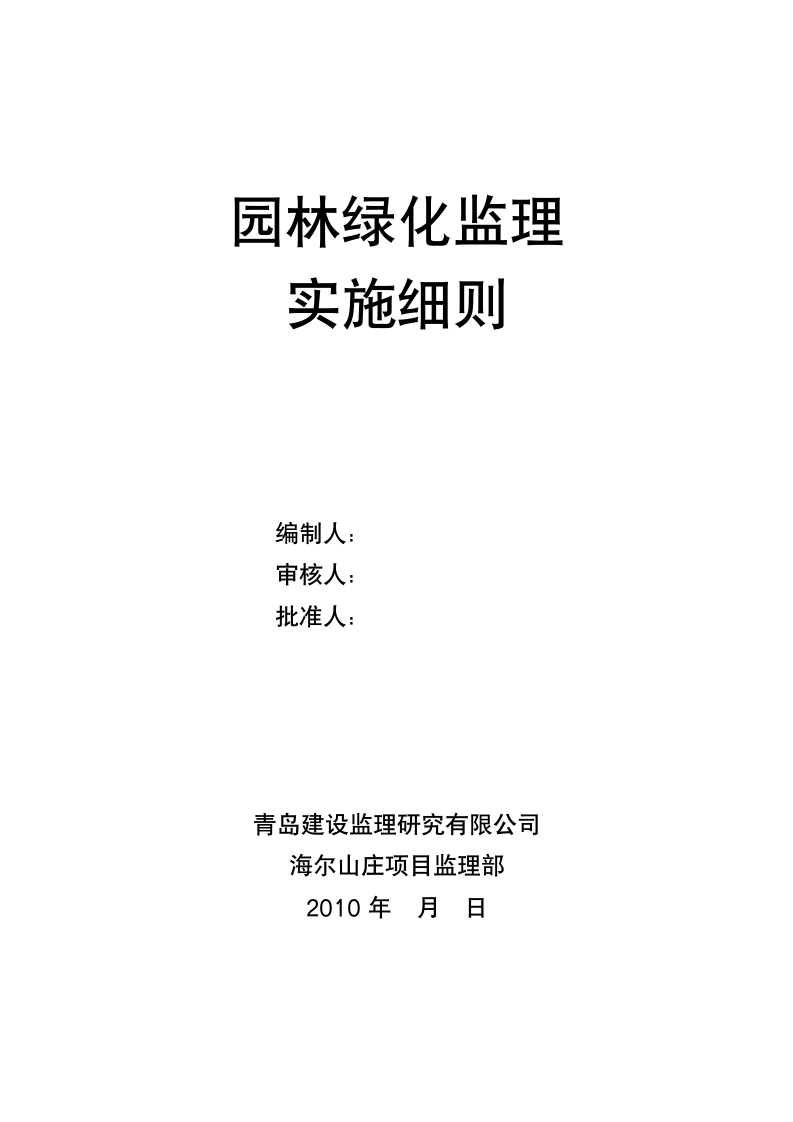 青岛市海尔山庄项目园林绿化监理实施细则.doc