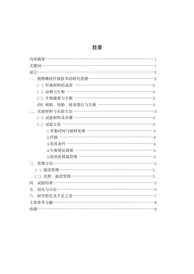 园林植物微型扦插技术的研究.doc