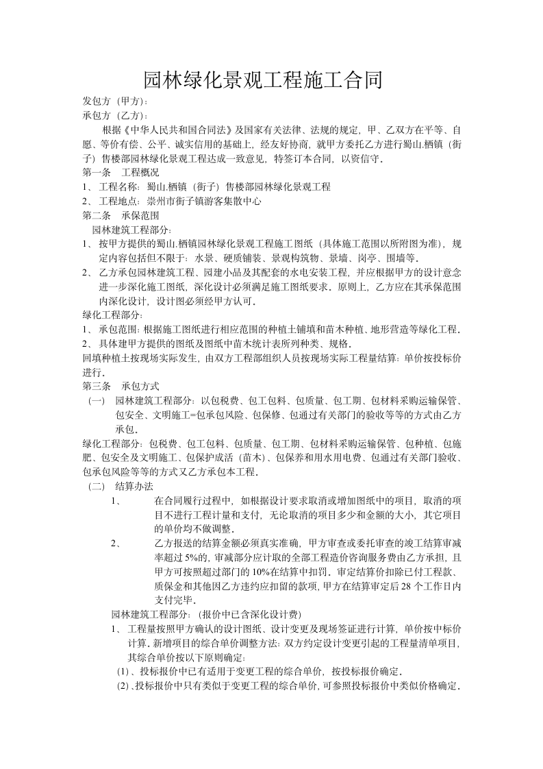 园林景观超强施工合同.doc