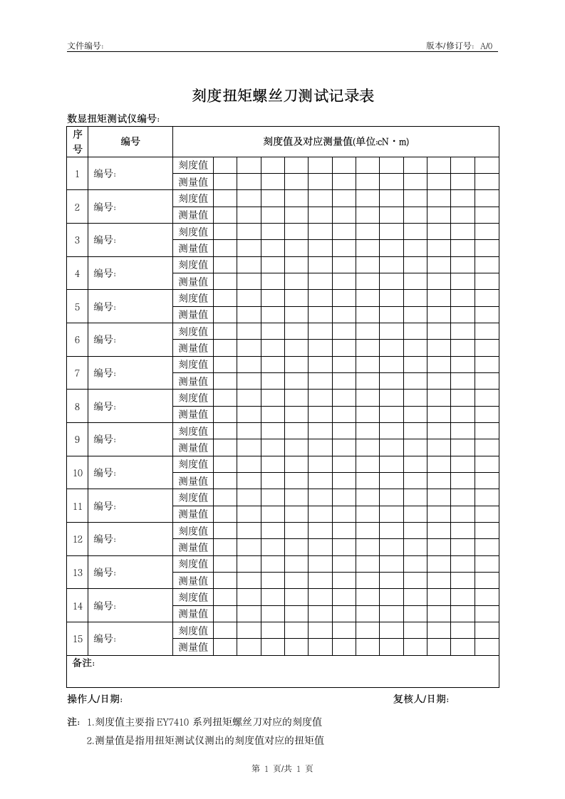 刻度扭矩螺丝刀测试记录表.doc