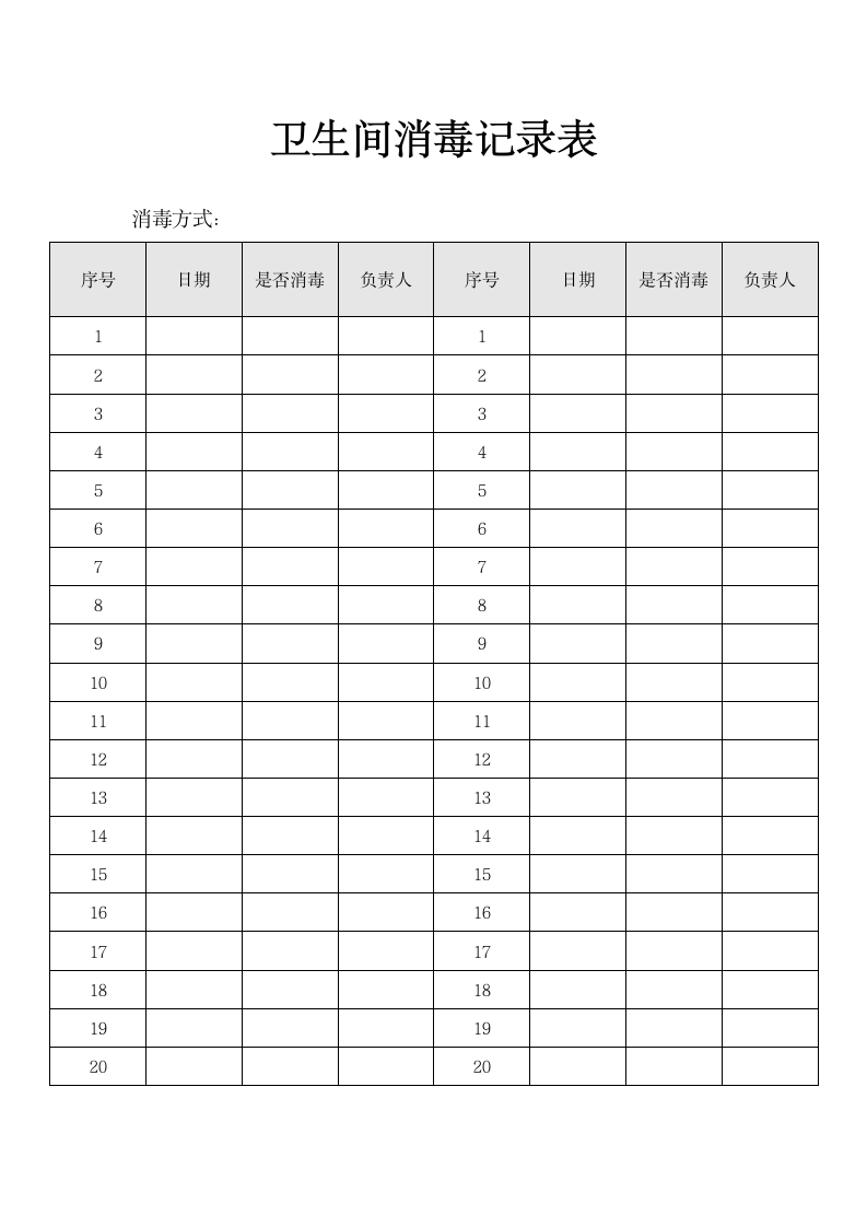 卫生间消毒记录表.docx第1页