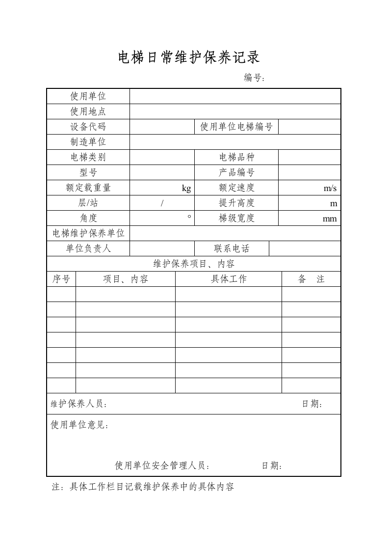 电梯日常维护保养记录表.doc