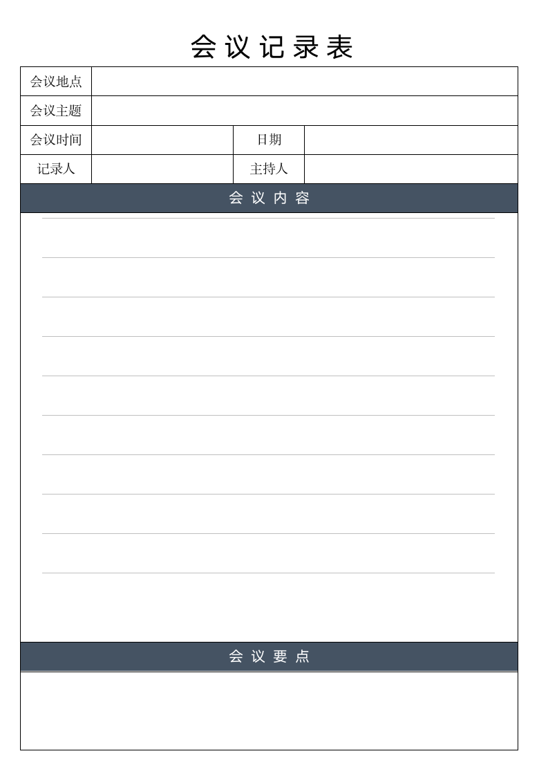 会议培训记录表通用.docx第1页