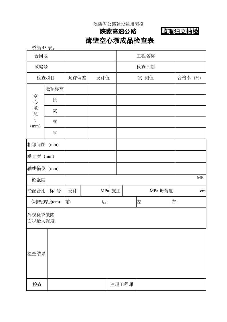 某地区桥涵表43 薄壁空心墩成品检查表详细文档.doc