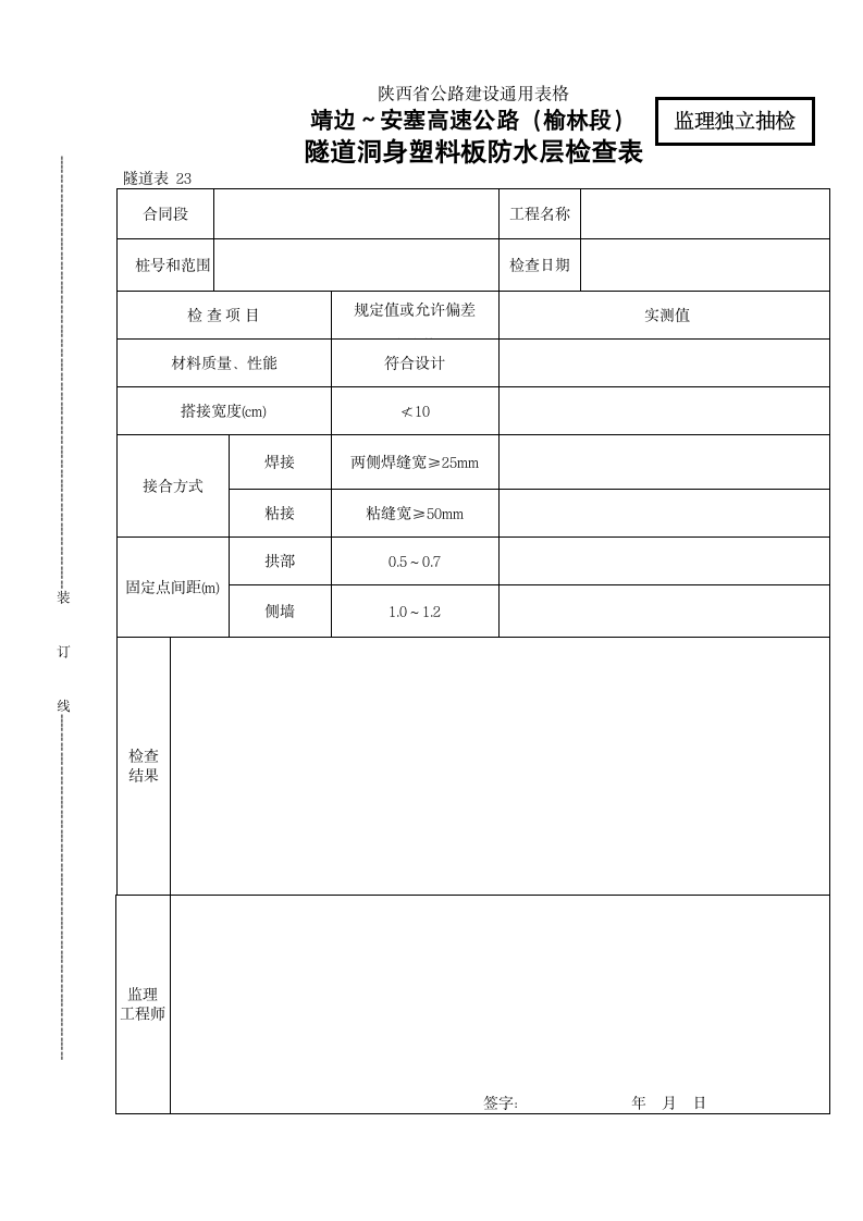 某地区隧道洞身塑料板防水层检查表详细文档.doc第1页