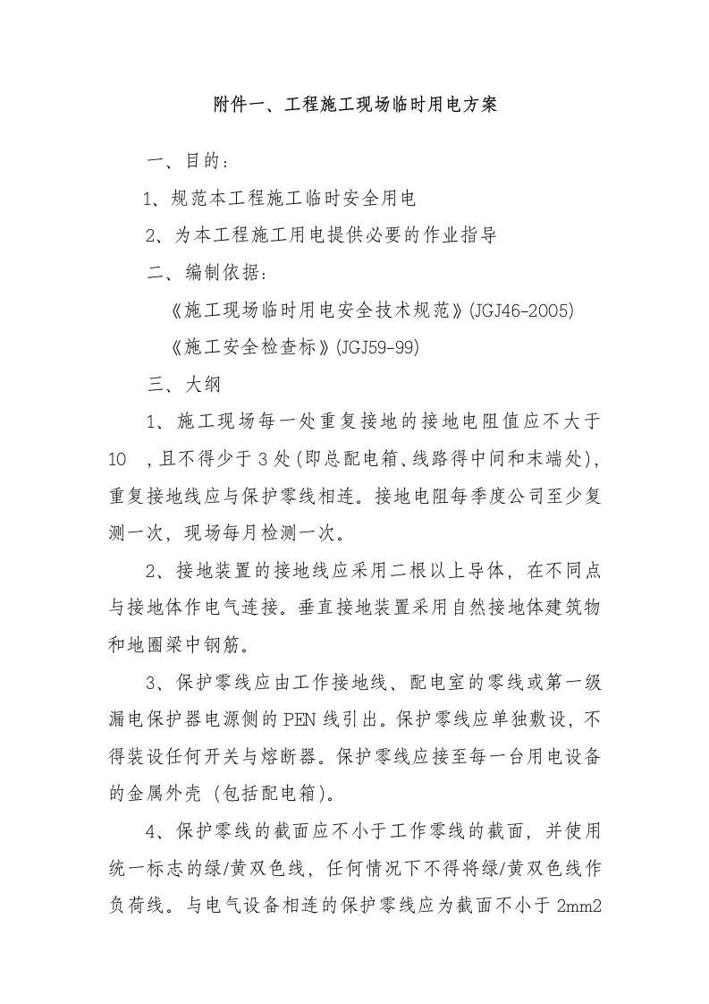 工程施工现场临时用电方案（附检查表）.docx