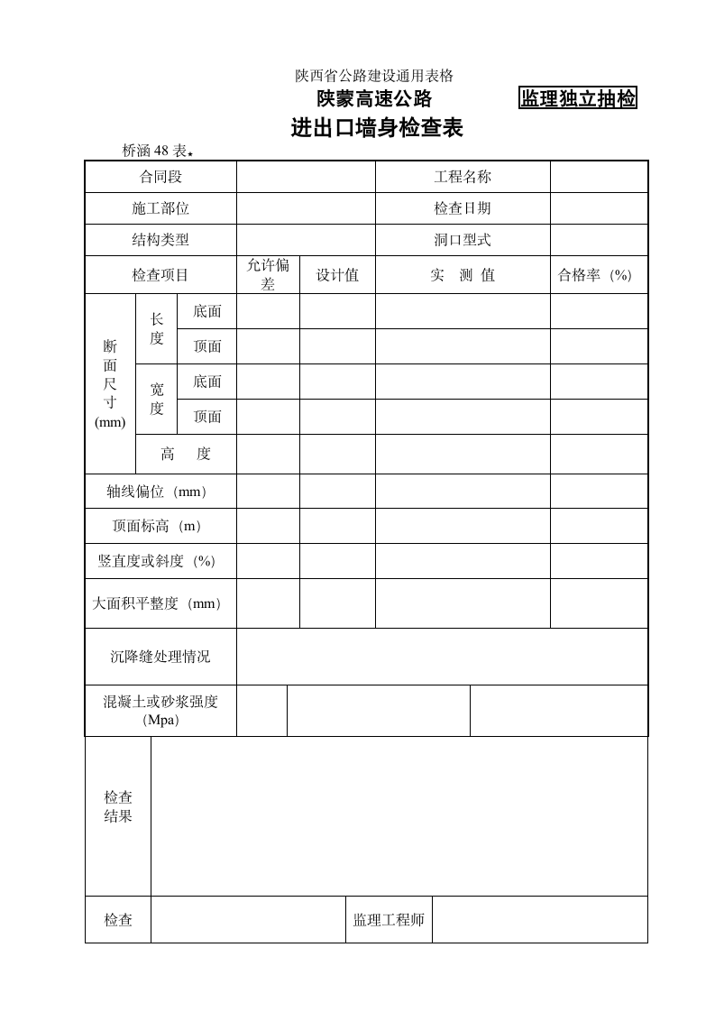 某地区桥涵表48进出口墙身检查表详细文档.doc