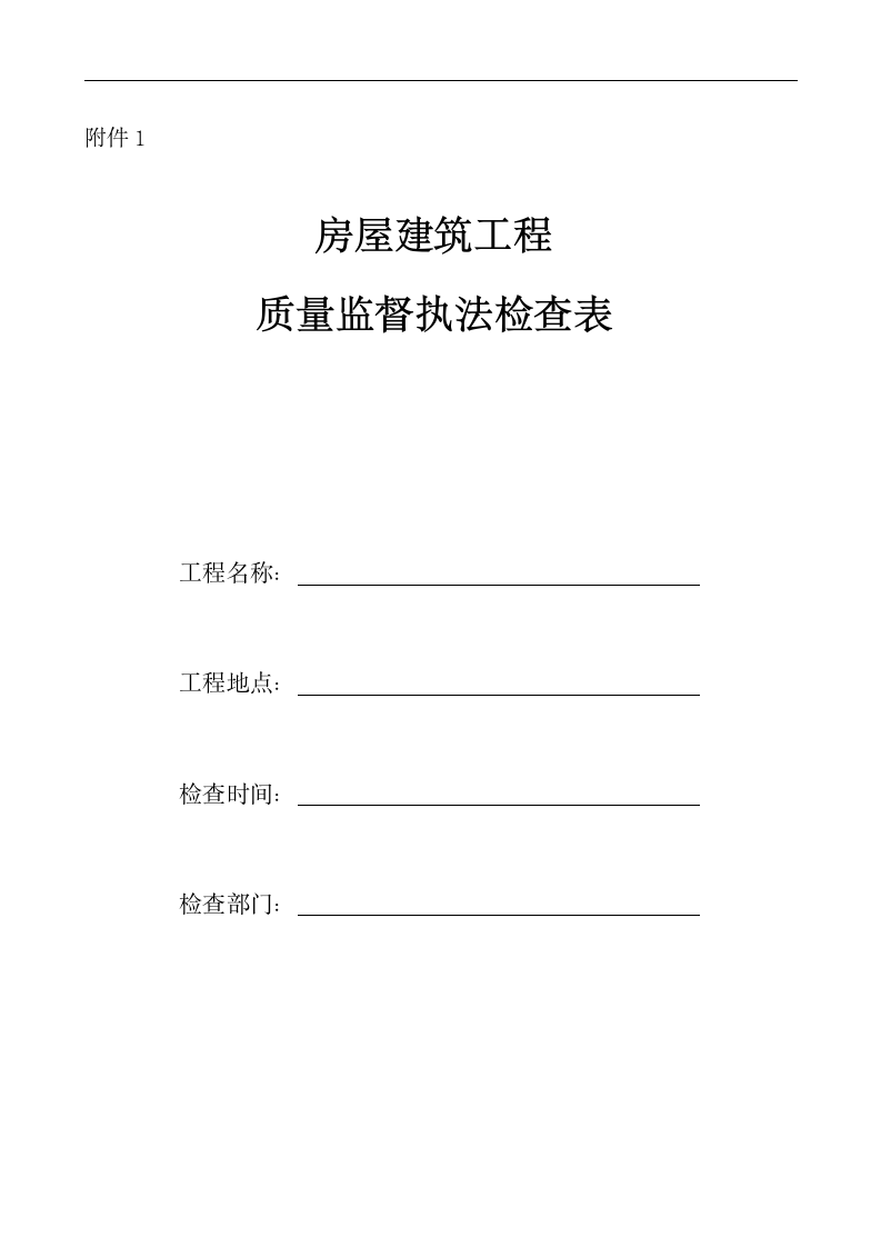 房屋建筑工程质量监督执法检查表.doc第1页