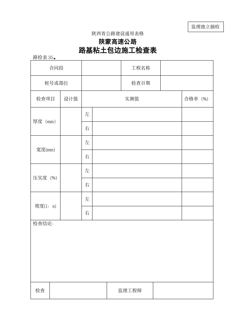 某地区路检表35 路基粘土包边施工检查表详细文档.doc