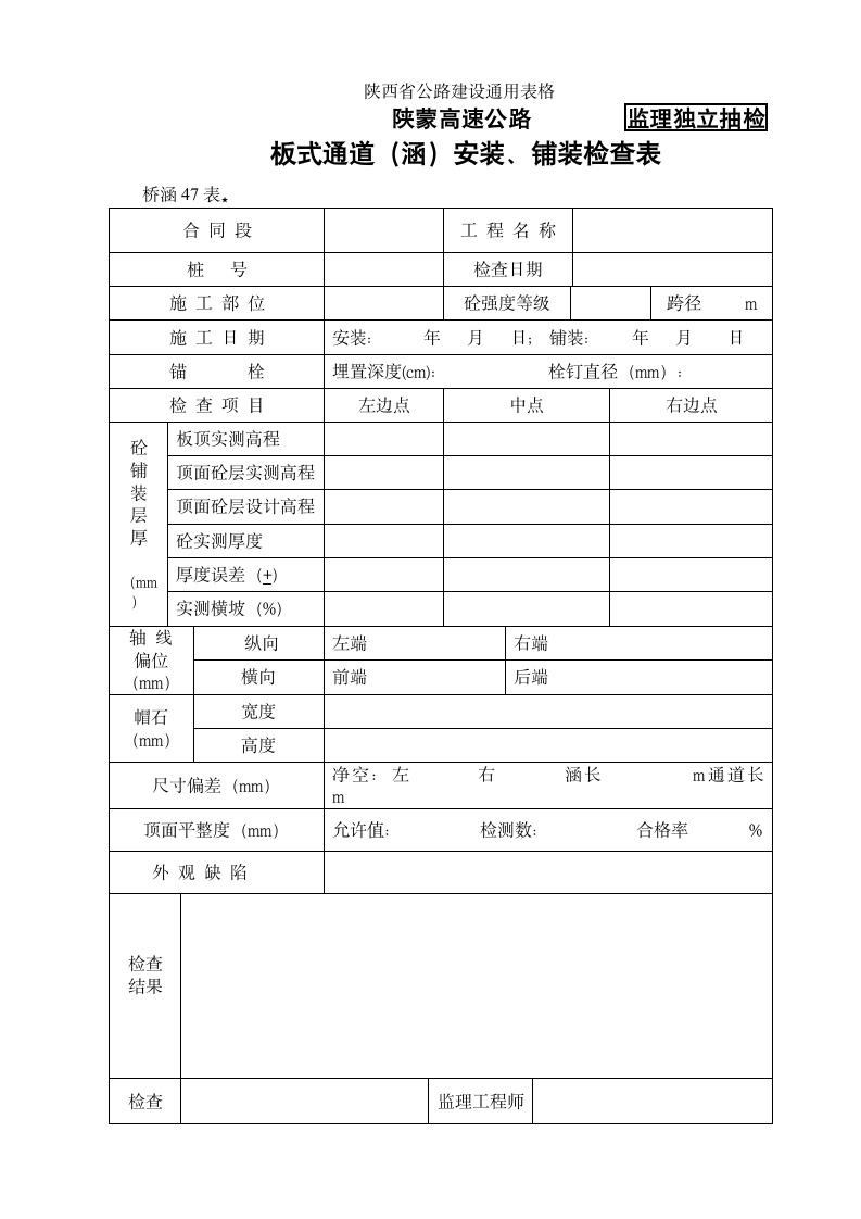 某地区桥涵表47板式通道涵安装铺装检查表详细文档.doc