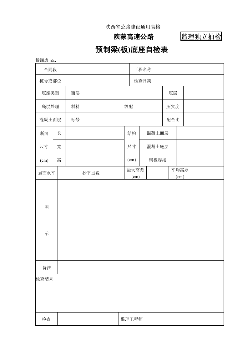 某地区桥涵表55 预制梁（板）底座检查表详细文档.doc