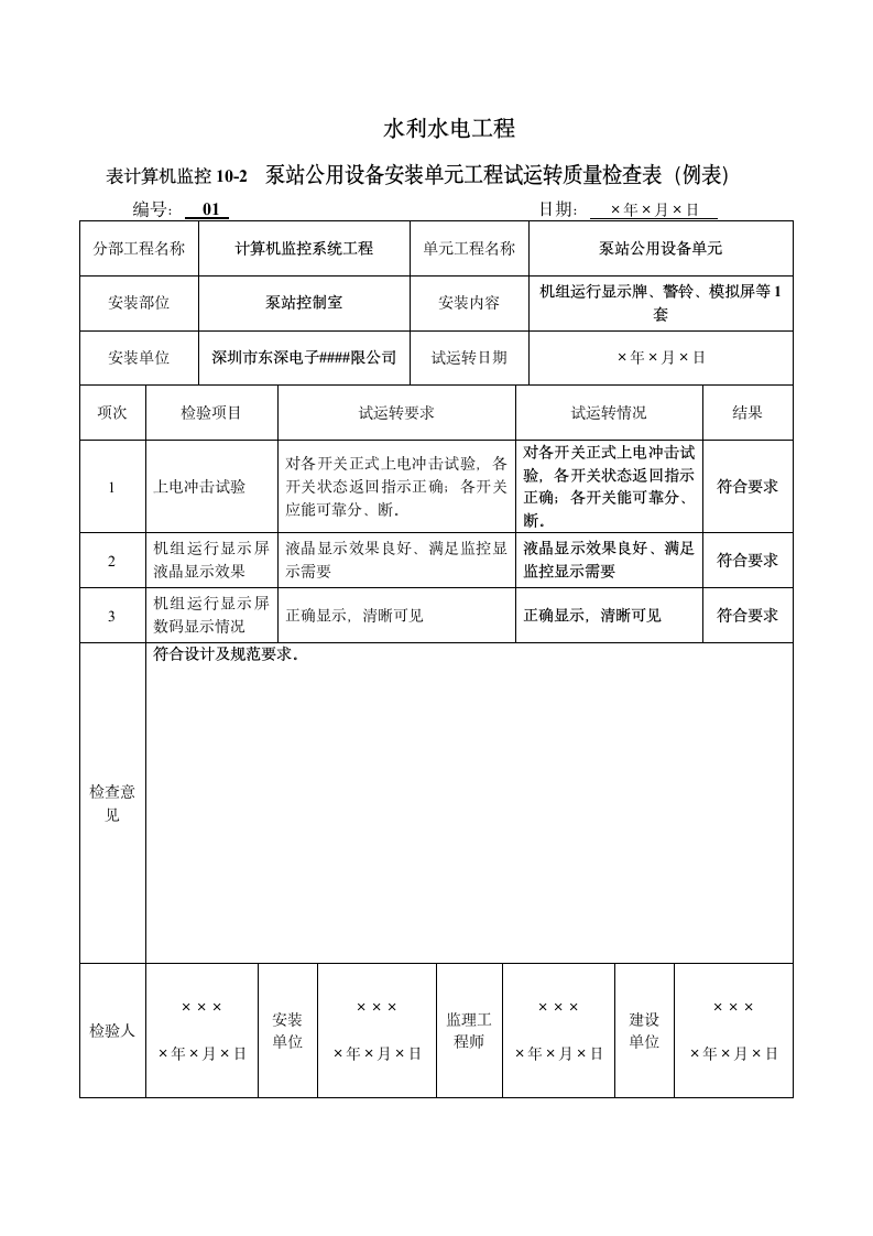 泵站公用设备安装单元工程试运转质量检查表docx泵站公用设备安装单元工程试运转质量检查表docx.docx第1页