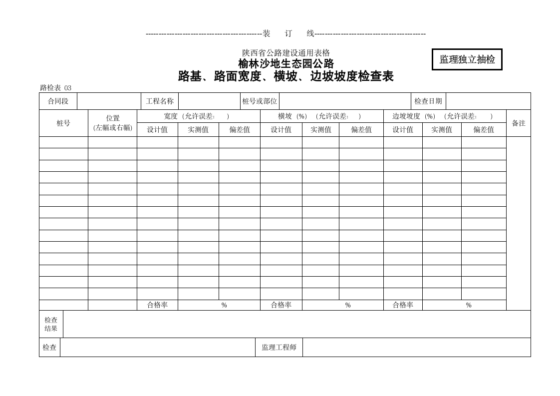 榆林沙地生态园公路路基路面宽度横坡边坡坡度检查表.doc第1页