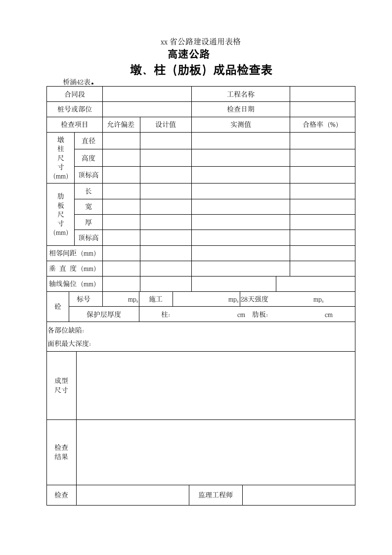 高速路公路建设桥涵表墩、柱（肋板）成品检查表.doc第1页