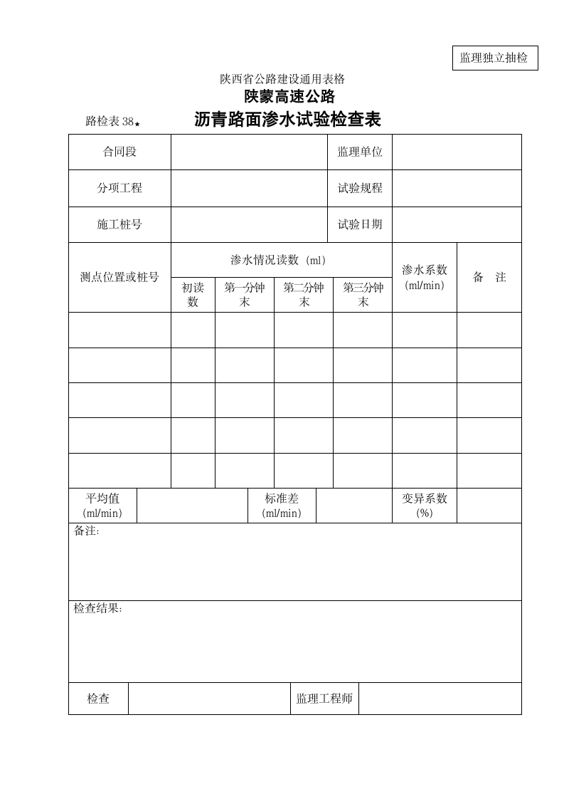 某地区路检表38监理沥青路面渗水试验检查表详细文档.doc第1页