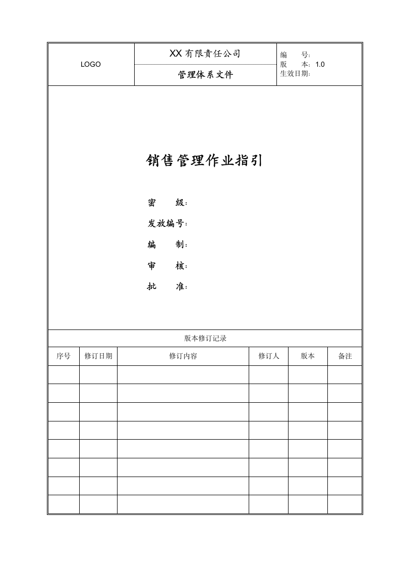 销售管理作业指引.docx第1页