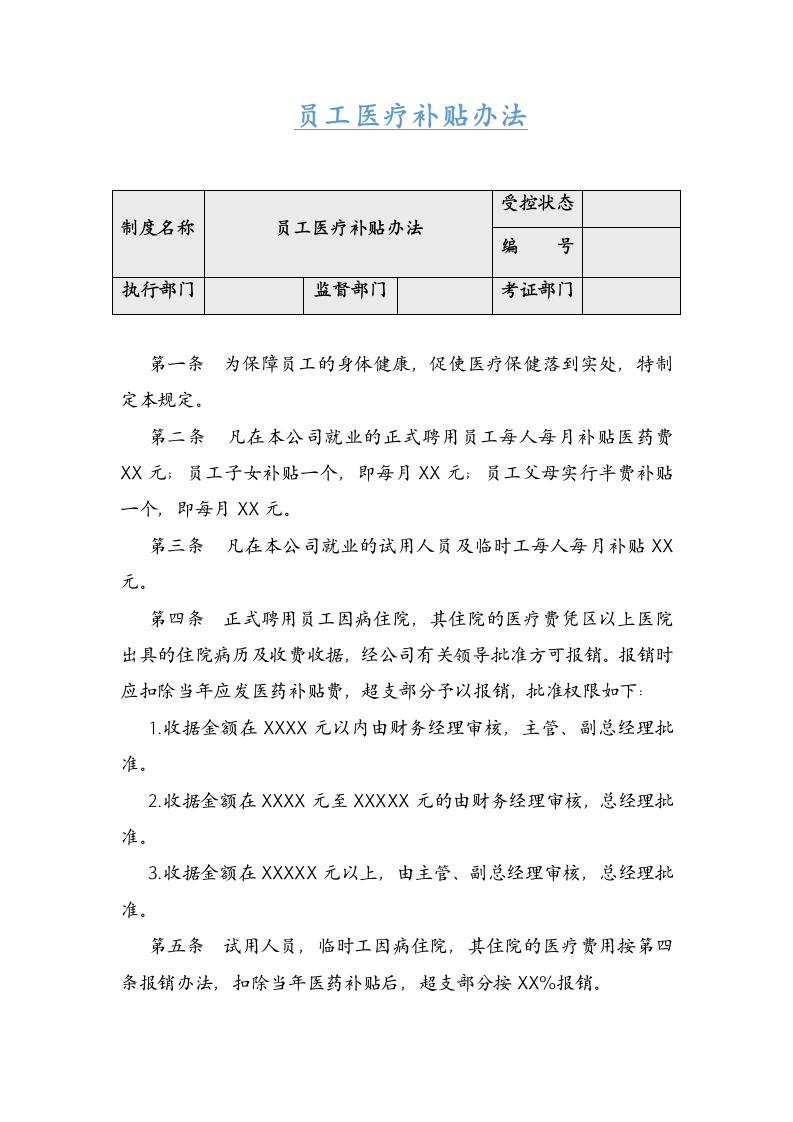 员工医疗补贴办法.docx第1页