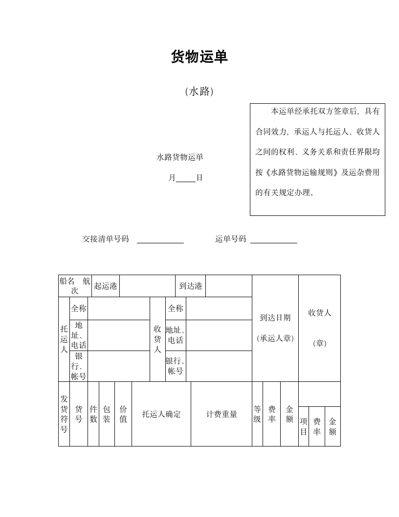 货物运单（水路）.doc第1页