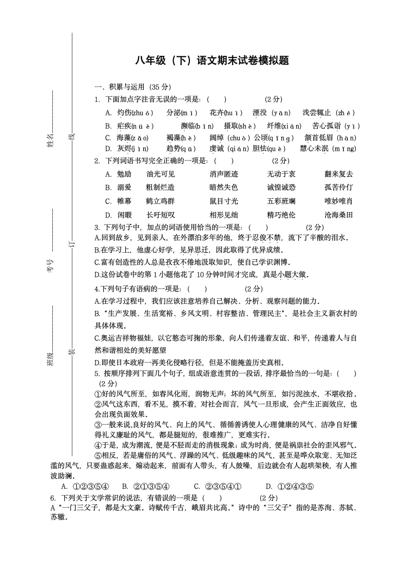 八年级下册语文期末试卷模拟题.docx第1页