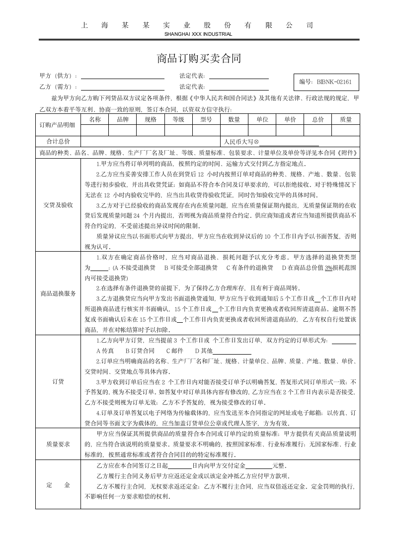 公司销售采购买卖订购合同.docx第2页