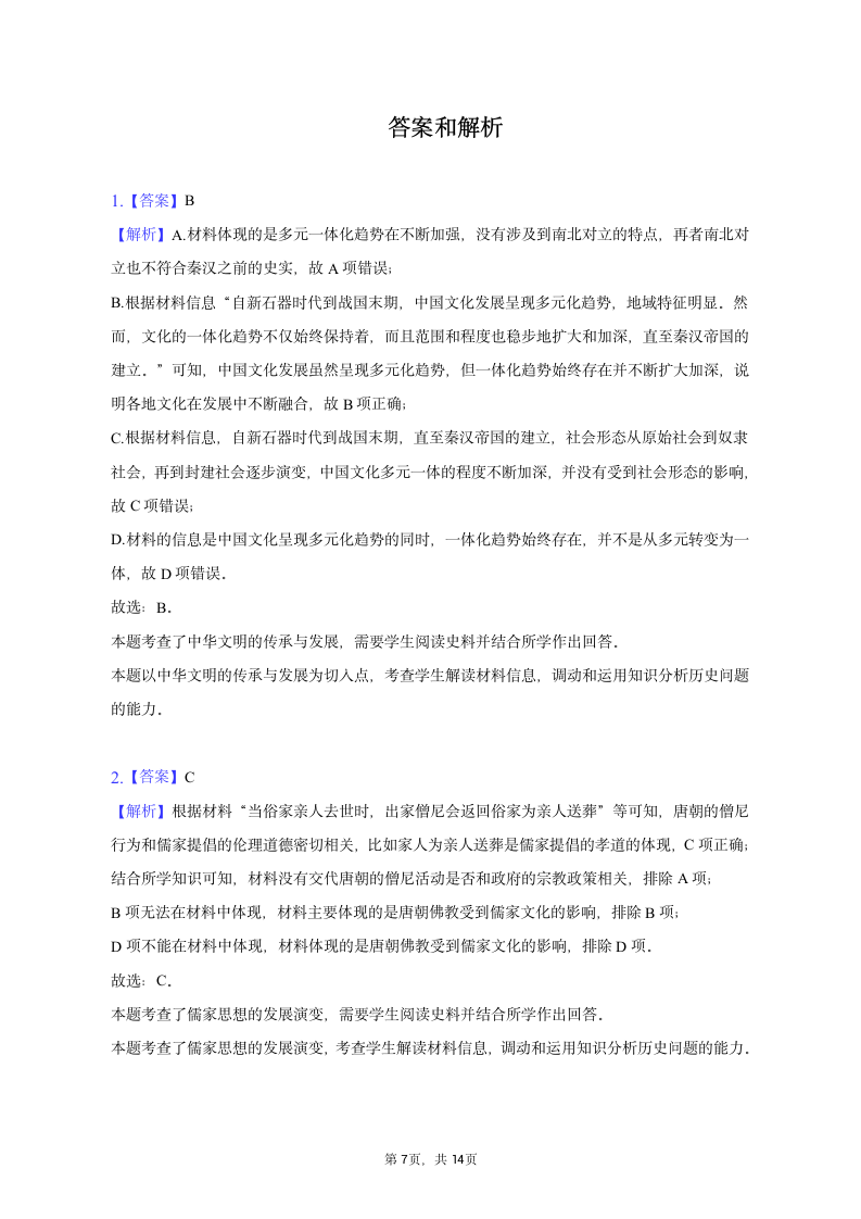 2023年新疆高考历史第二次适应性试卷（含解析）.doc第7页